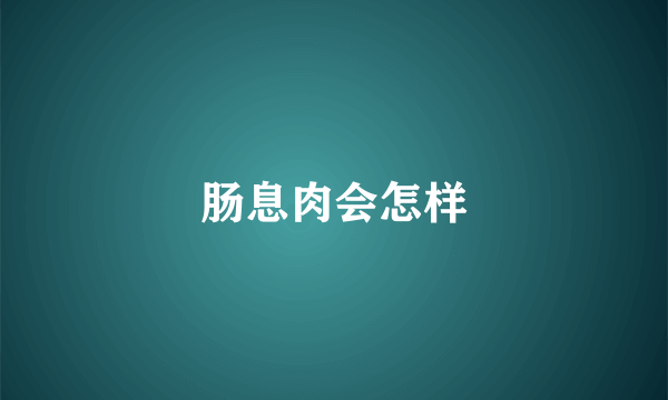 肠息肉会怎样