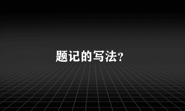 题记的写法？