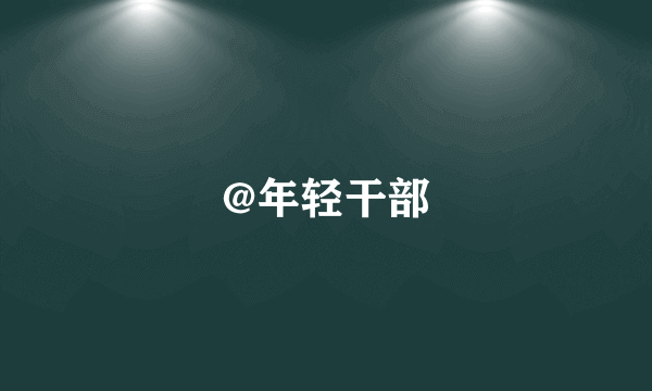 @年轻干部