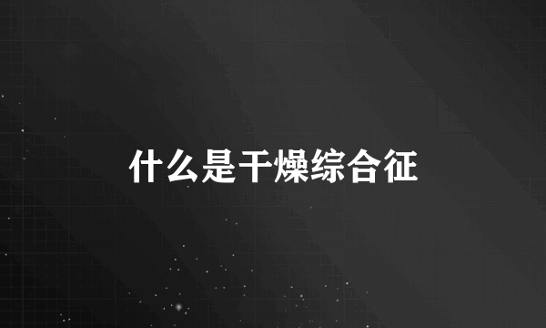 什么是干燥综合征