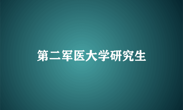 第二军医大学研究生