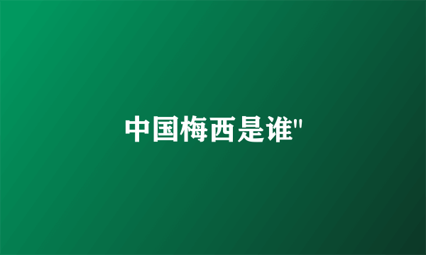 中国梅西是谁