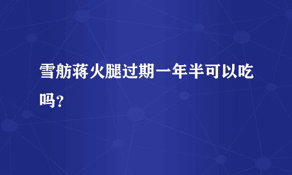 雪舫蒋火腿过期一年半可以吃吗？