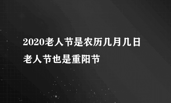 2020老人节是农历几月几日 老人节也是重阳节