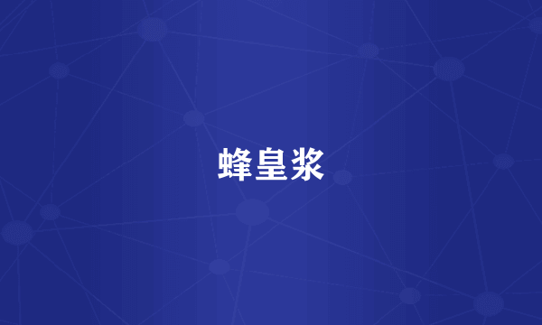 蜂皇浆