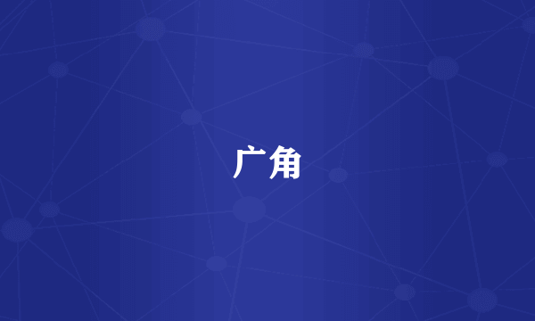 广角
