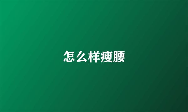 怎么样瘦腰