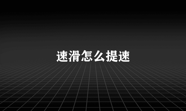 速滑怎么提速