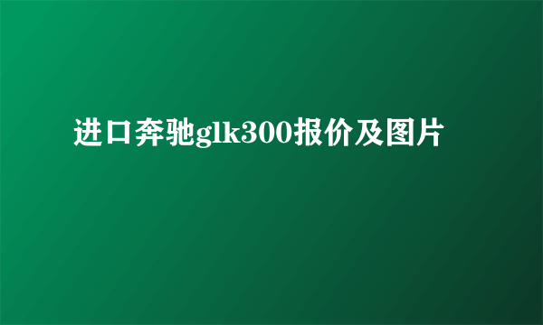 进口奔驰glk300报价及图片
