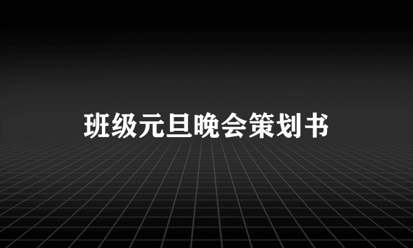 班级元旦晚会策划书