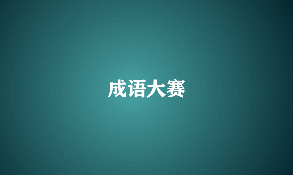 成语大赛