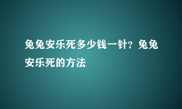 兔兔安乐死多少钱一针？兔兔安乐死的方法