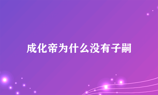成化帝为什么没有子嗣