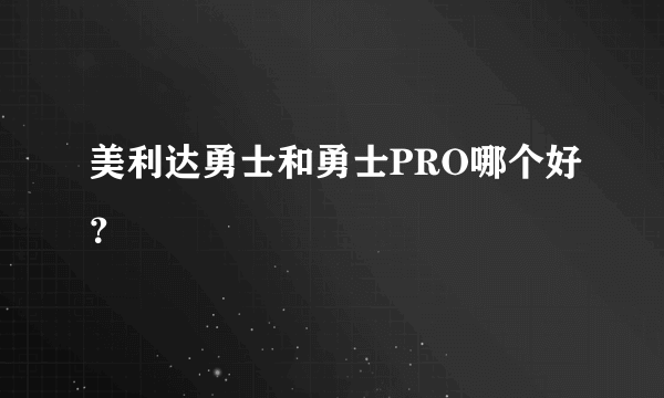 美利达勇士和勇士PRO哪个好？