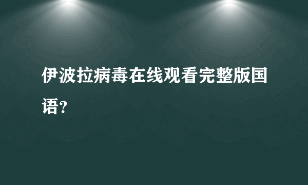 伊波拉病毒在线观看完整版国语？