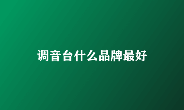 调音台什么品牌最好