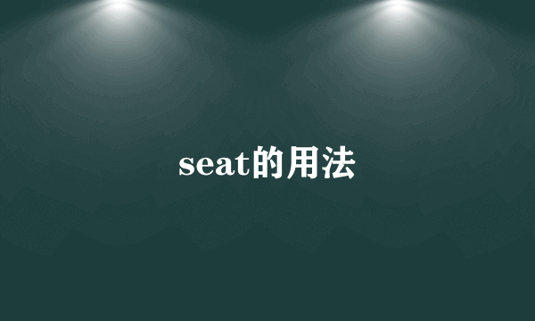 seat的用法