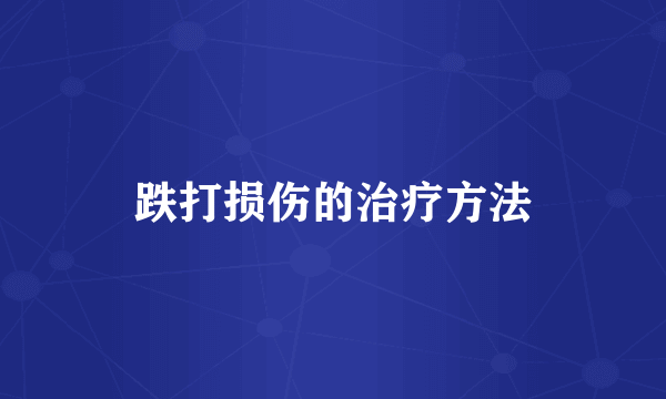跌打损伤的治疗方法