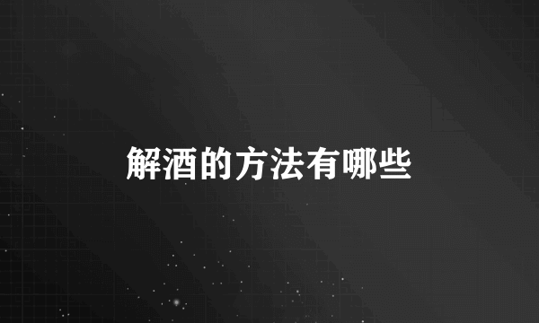 解酒的方法有哪些