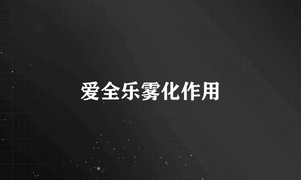 爱全乐雾化作用