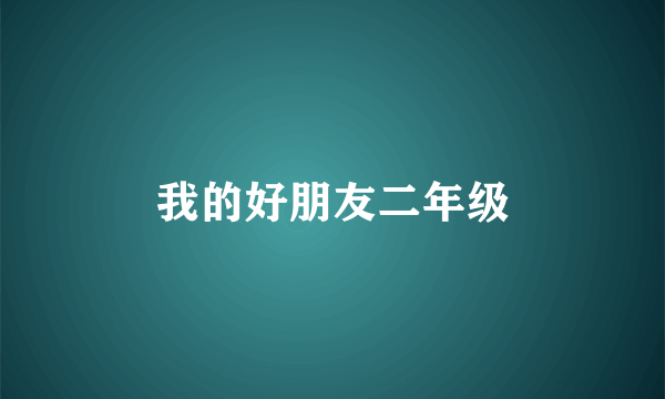我的好朋友二年级