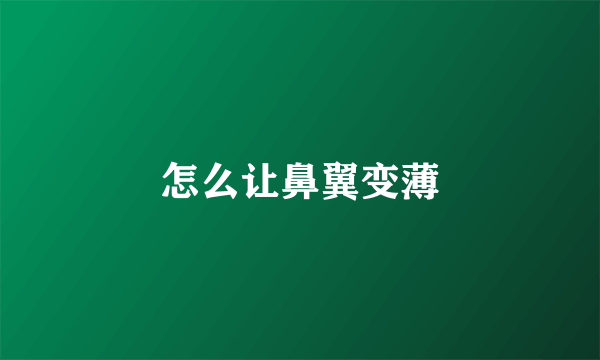怎么让鼻翼变薄