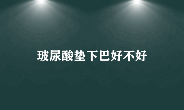 玻尿酸垫下巴好不好