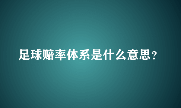 足球赔率体系是什么意思？