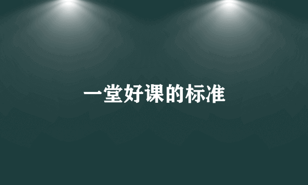 一堂好课的标准