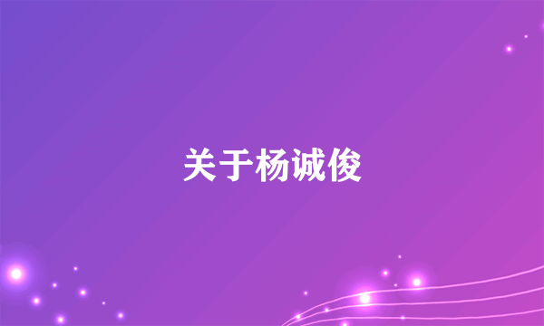 关于杨诚俊