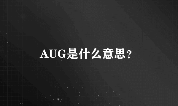 AUG是什么意思？