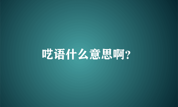 呓语什么意思啊？