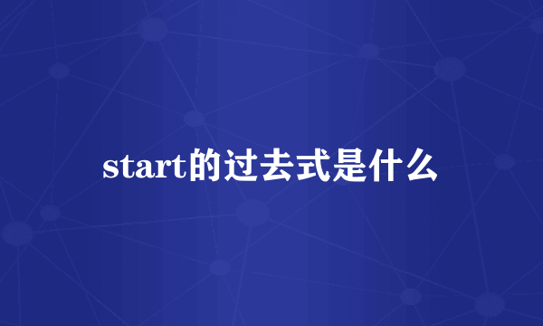 start的过去式是什么