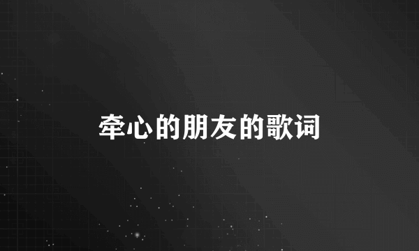 牵心的朋友的歌词
