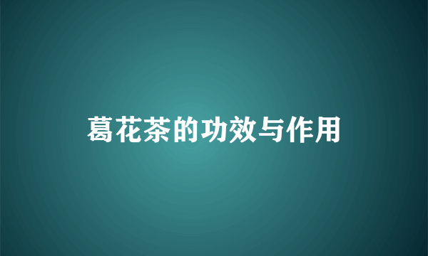 葛花茶的功效与作用