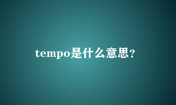 tempo是什么意思？