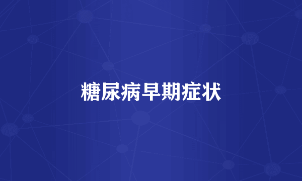 糖尿病早期症状