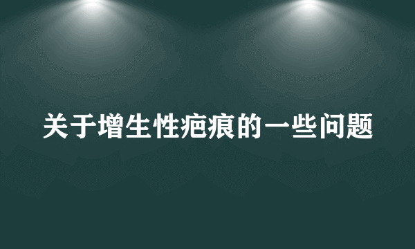关于增生性疤痕的一些问题