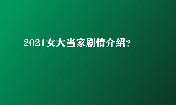 2021女大当家剧情介绍？