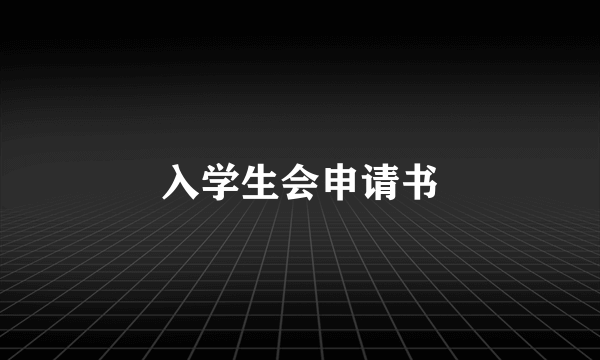 入学生会申请书