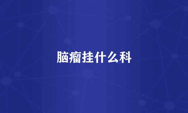 脑瘤挂什么科
