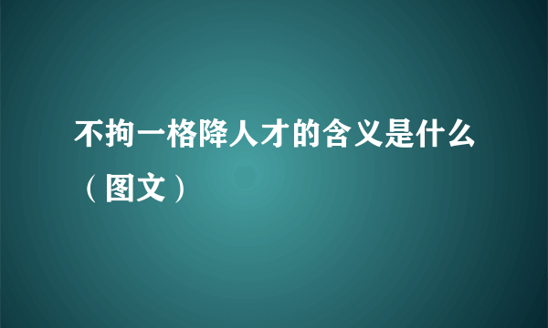 不拘一格降人才的含义是什么（图文）