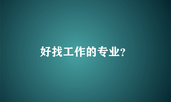 好找工作的专业？
