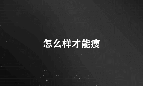 怎么样才能瘦