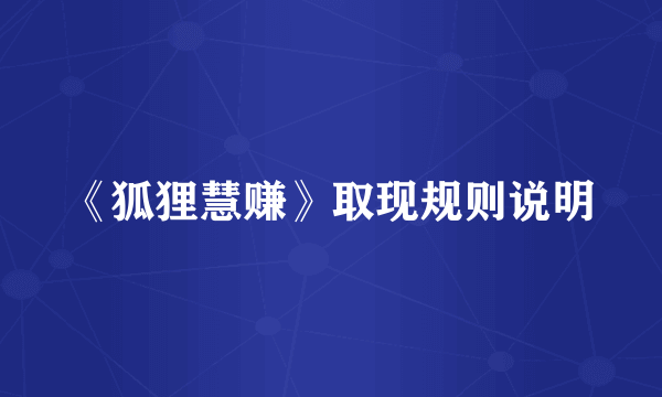 《狐狸慧赚》取现规则说明