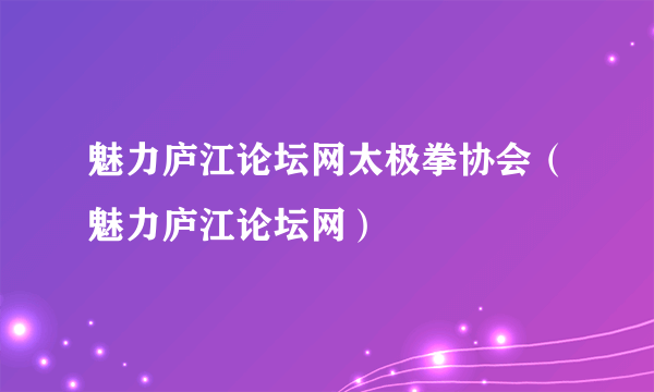 魅力庐江论坛网太极拳协会（魅力庐江论坛网）
