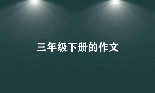 三年级下册的作文