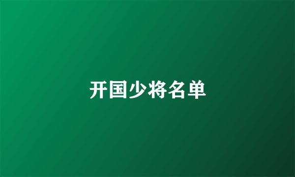 开国少将名单