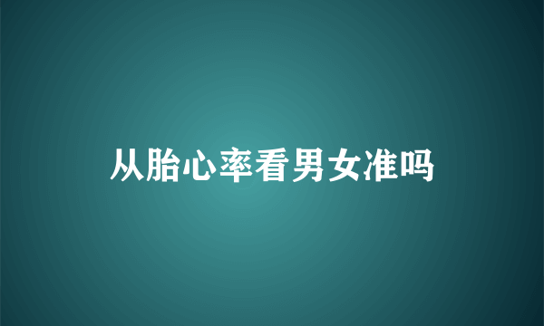 从胎心率看男女准吗