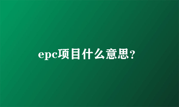 epc项目什么意思？